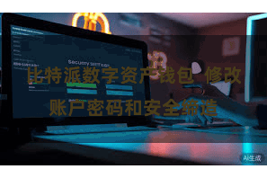 比特派数字资产钱包 修改账户密码和安全缔造