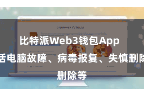 比特派Web3钱包App  包括电脑故障、病毒报复、失慎删除等