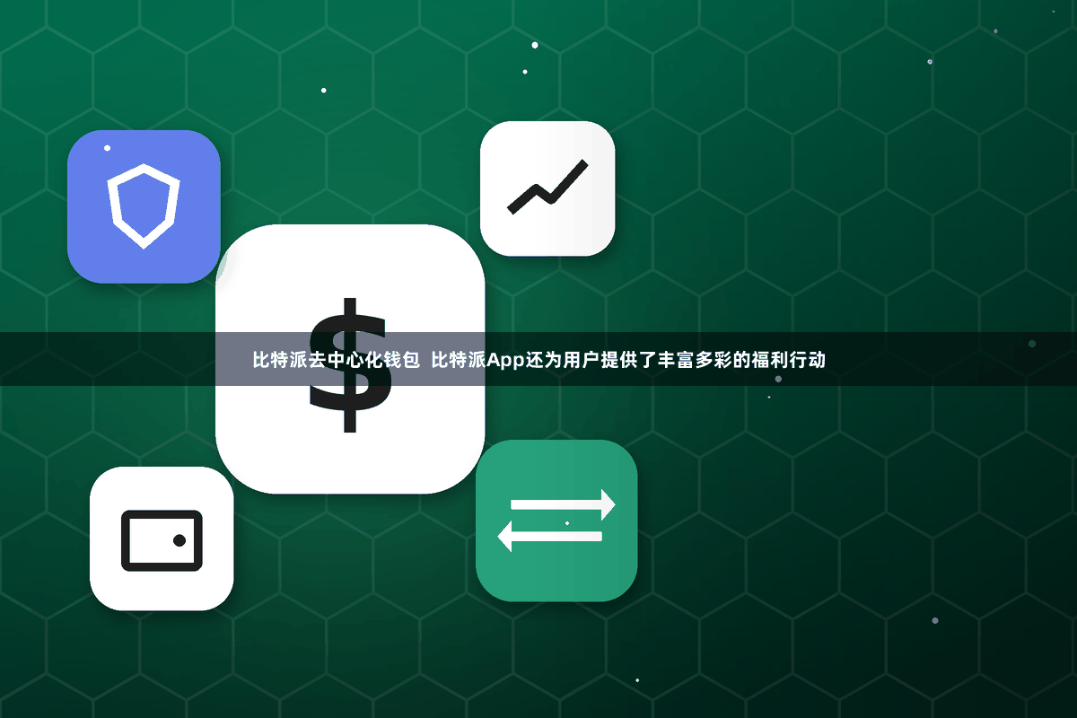 比特派去中心化钱包  比特派App还为用户提供了丰富多彩的福利行动