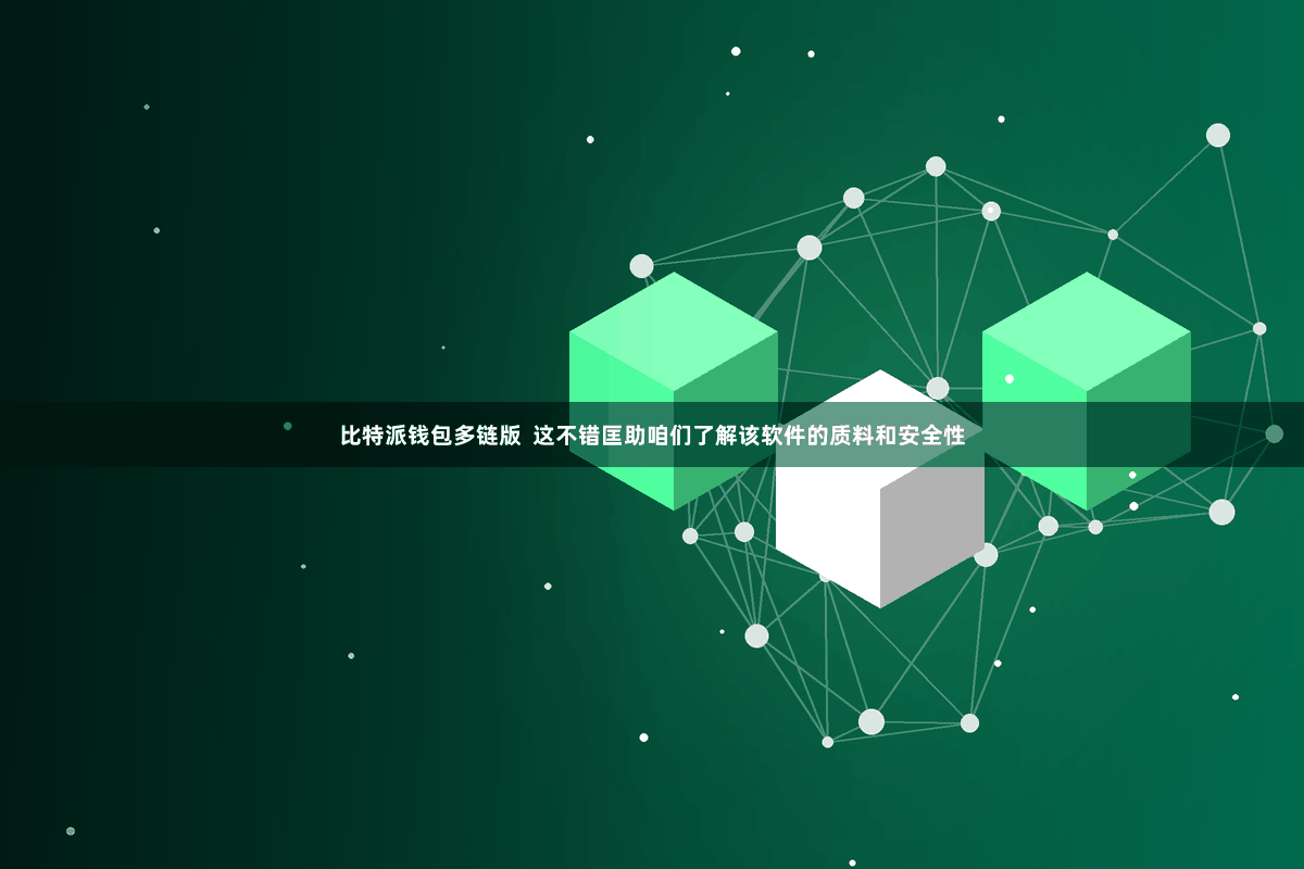 比特派钱包多链版  这不错匡助咱们了解该软件的质料和安全性