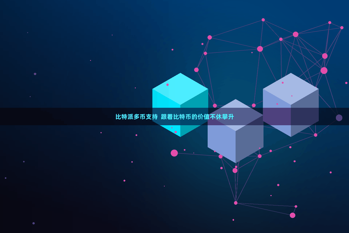 比特派多币支持  跟着比特币的价值不休攀升