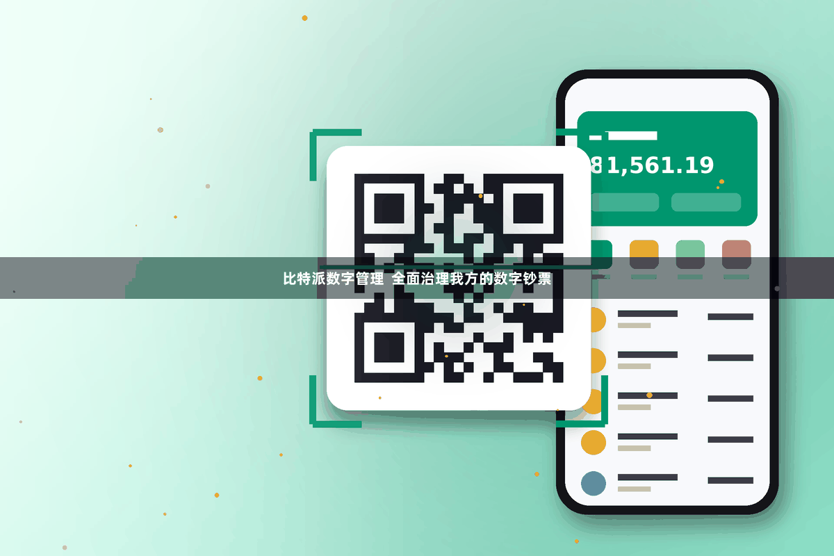 比特派数字管理  全面治理我方的数字钞票