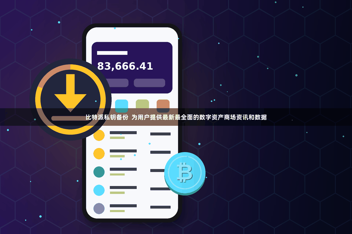 比特派私钥备份  为用户提供最新最全面的数字资产商场资讯和数据