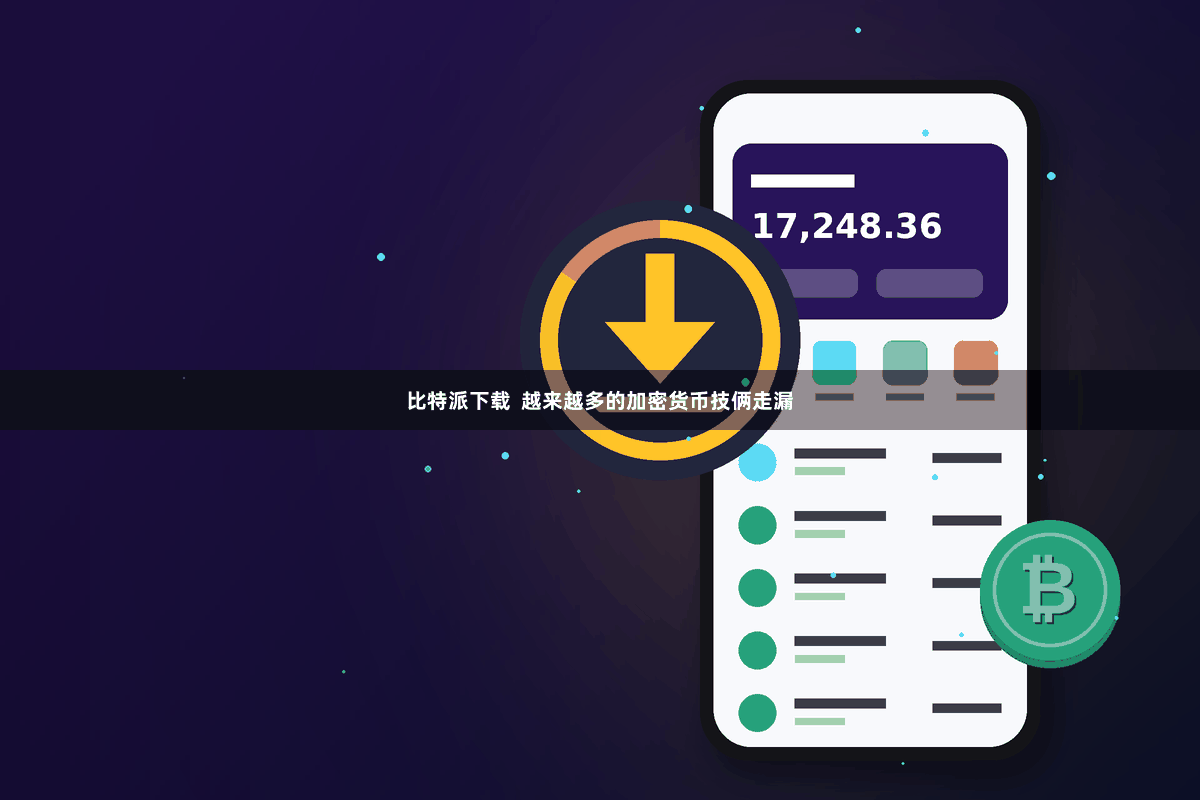 比特派下载  越来越多的加密货币技俩走漏